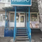 Медицинская компания Invitro на улице Георгия Димитрова Фотография 1