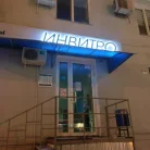 Медицинская компания Invitro на Красноармейской улице Фотография 3