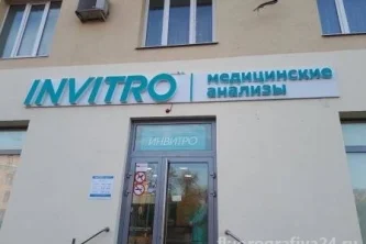 Медицинская компания Invitro на Ново-Садовой улице Фотография 2